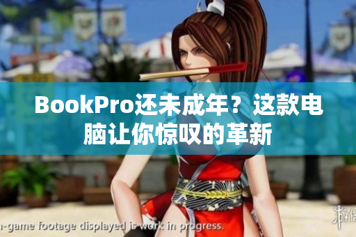 BookPro还未成年？这款电脑让你惊叹的革新
