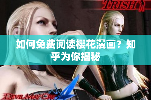 如何免费阅读樱花漫画？知乎为你揭秘