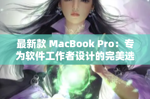最新款 MacBook Pro：专为软件工作者设计的完美选择