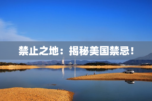禁止之地：揭秘美国禁忌！