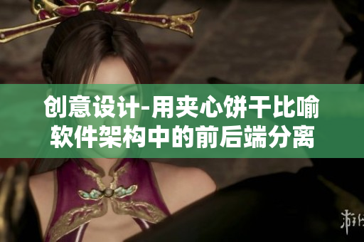 创意设计-用夹心饼干比喻软件架构中的前后端分离
