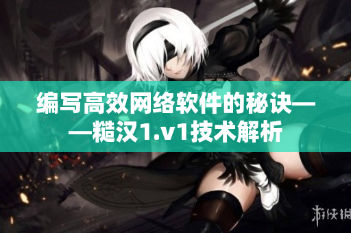 编写高效网络软件的秘诀——糙汉1.v1技术解析