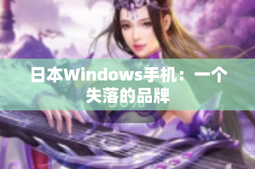 日本Windows手机：一个失落的品牌