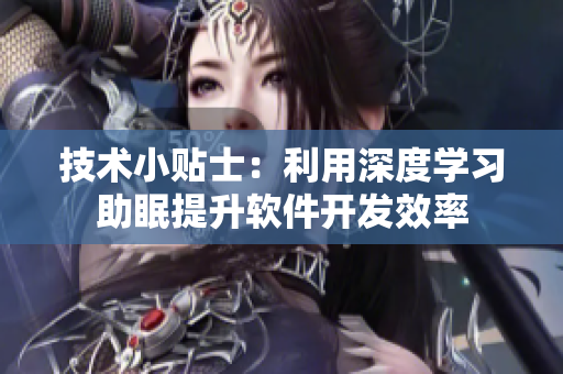 技术小贴士：利用深度学习助眠提升软件开发效率