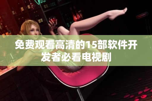 免费观看高清的15部软件开发者必看电视剧