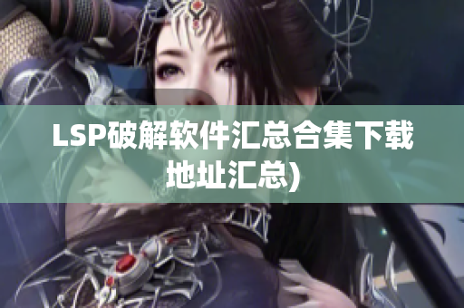 LSP破解软件汇总合集下载地址汇总)