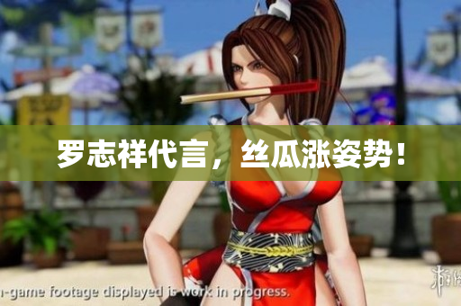 罗志祥代言，丝瓜涨姿势！