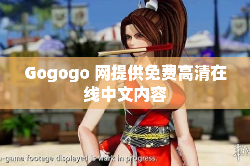 Gogogo 网提供免费高清在线中文内容