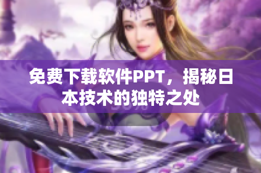 免费下载软件PPT，揭秘日本技术的独特之处