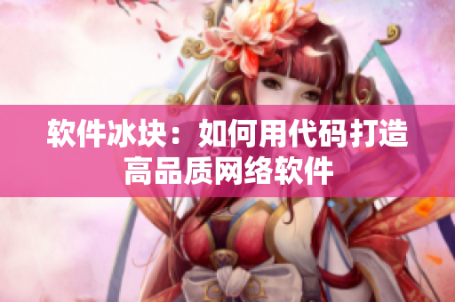 软件冰块：如何用代码打造高品质网络软件