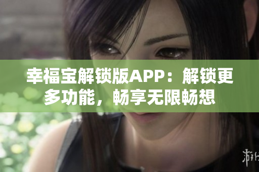 幸福宝解锁版APP：解锁更多功能，畅享无限畅想