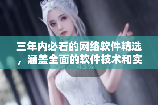 三年内必看的网络软件精选，涵盖全面的软件技术和实践！