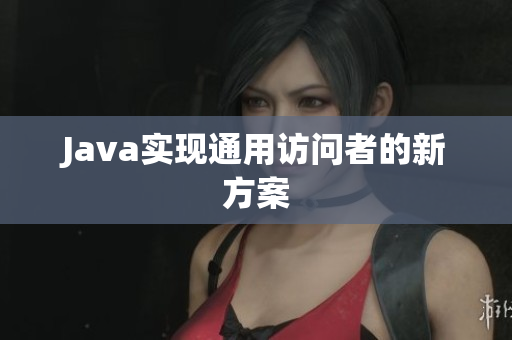 Java实现通用访问者的新方案