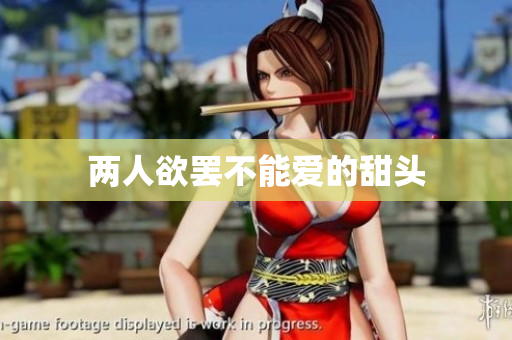 两人欲罢不能爱的甜头