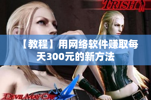 【教程】用网络软件赚取每天300元的新方法