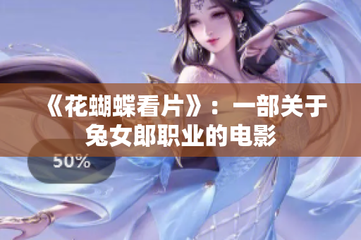 《花蝴蝶看片》：一部关于兔女郎职业的电影