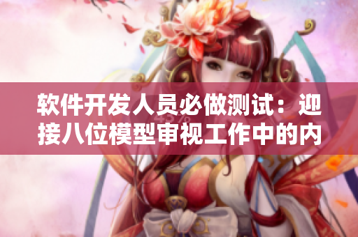 软件开发人员必做测试：迎接八位模型审视工作中的内在自我