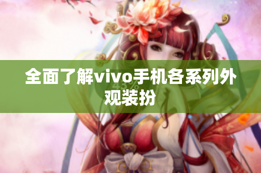 全面了解vivo手机各系列外观装扮