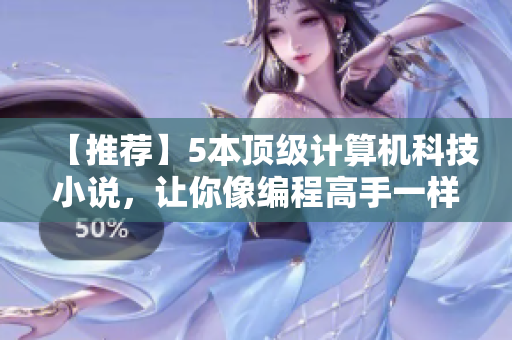 【推荐】5本顶级计算机科技小说，让你像编程高手一样思考！