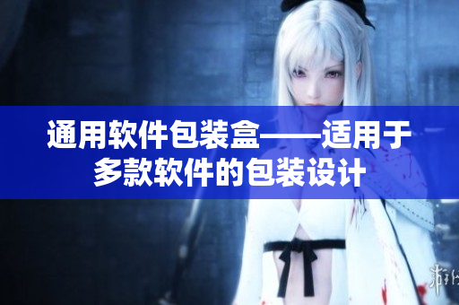 通用软件包装盒——适用于多款软件的包装设计