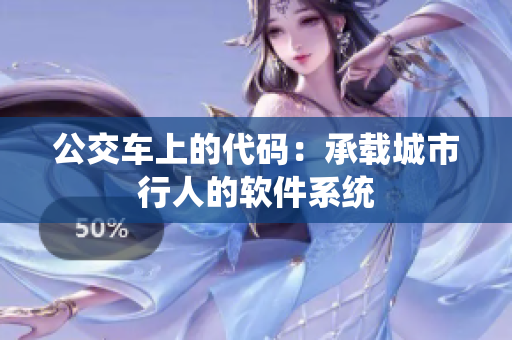 公交车上的代码：承载城市行人的软件系统