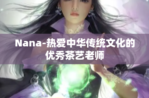 Nana-热爱中华传统文化的优秀茶艺老师