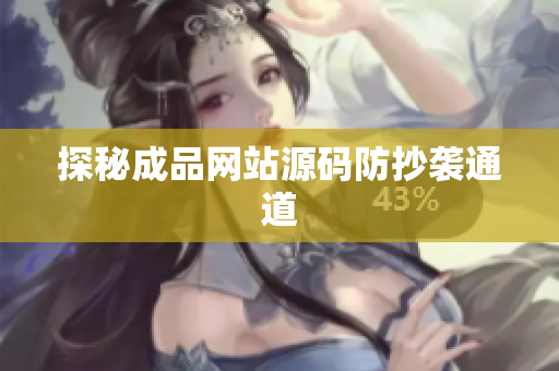 探秘成品网站源码防抄袭通道