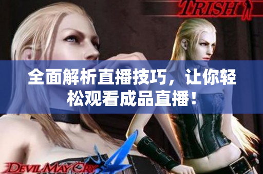全面解析直播技巧，让你轻松观看成品直播！