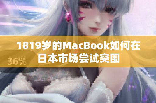 1819岁的MacBook如何在日本市场尝试突围