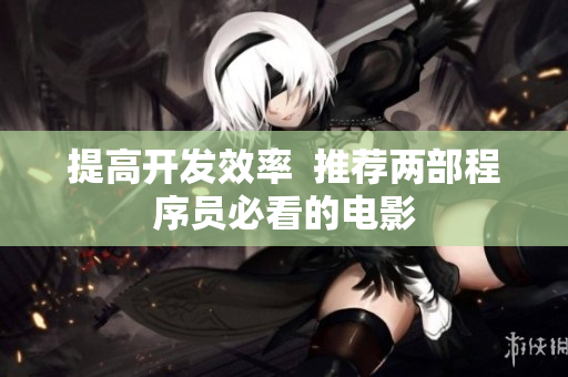 提高开发效率  推荐两部程序员必看的电影
