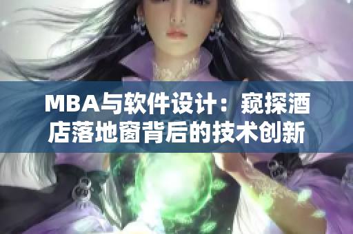 MBA与软件设计：窥探酒店落地窗背后的技术创新