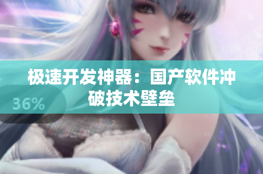 极速开发神器：国产软件冲破技术壁垒