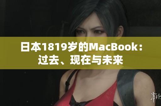 日本1819岁的MacBook：过去、现在与未来