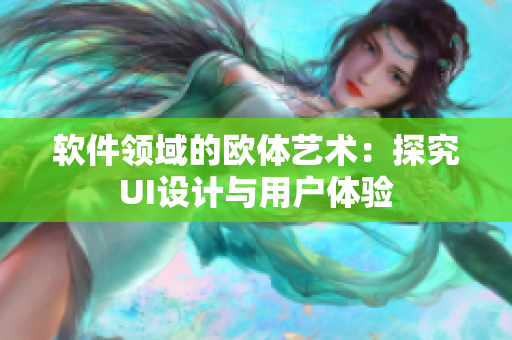 软件领域的欧体艺术：探究UI设计与用户体验