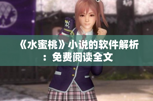 《水蜜桃》小说的软件解析：免费阅读全文