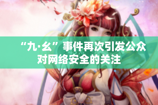 “九·幺”事件再次引发公众对网络安全的关注