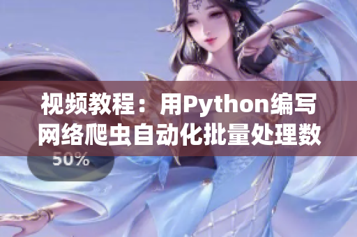 视频教程：用Python编写网络爬虫自动化批量处理数据