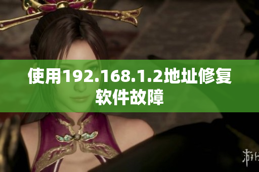 使用192.168.1.2地址修复软件故障