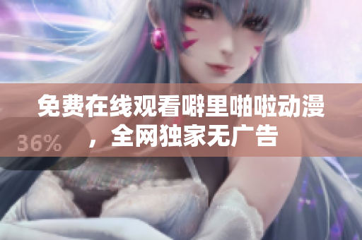 免费在线观看噼里啪啦动漫，全网独家无广告