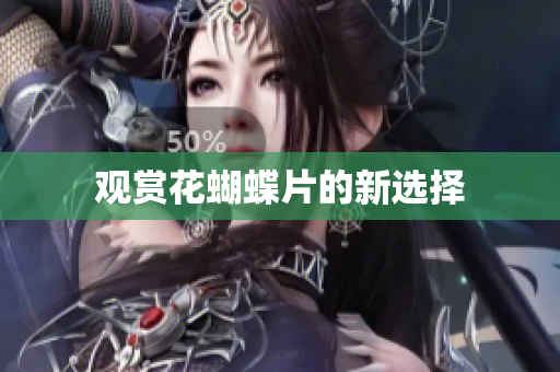 观赏花蝴蝶片的新选择