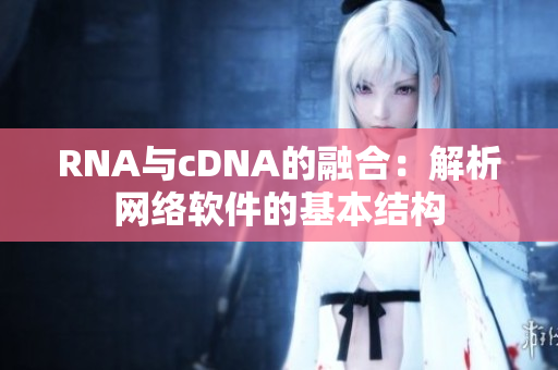 RNA与cDNA的融合：解析网络软件的基本结构
