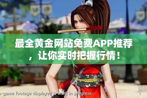 最全黄金网站免费APP推荐，让你实时把握行情！