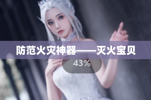 防范火灾神器——灭火宝贝