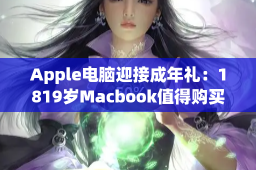 Apple电脑迎接成年礼：1819岁Macbook值得购买吗？