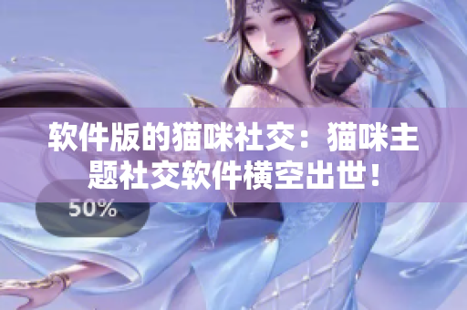 软件版的猫咪社交：猫咪主题社交软件横空出世！
