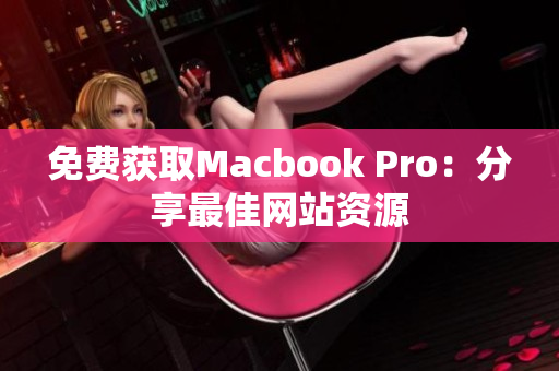 免费获取Macbook Pro：分享最佳网站资源