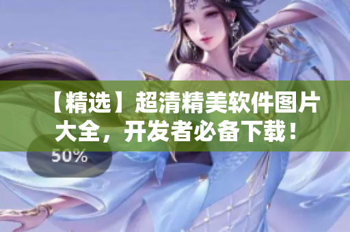 【精选】超清精美软件图片大全，开发者必备下载！