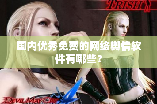 国内优秀免费的网络舆情软件有哪些？