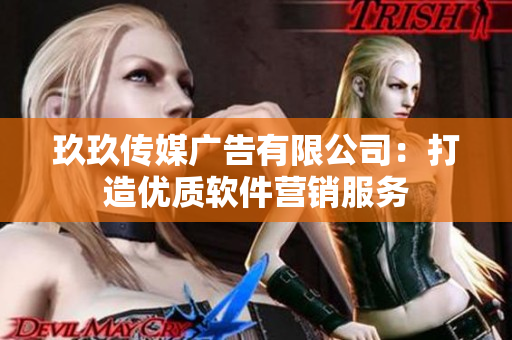 玖玖传媒广告有限公司：打造优质软件营销服务