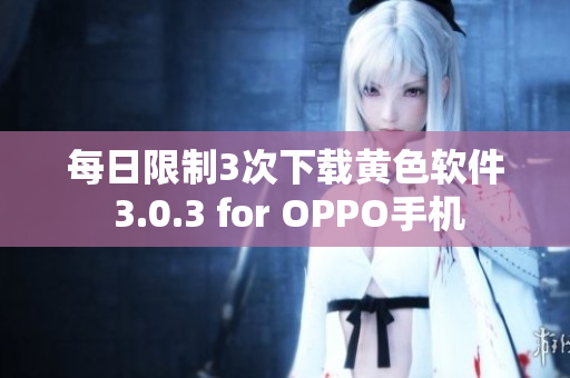 每日限制3次下载黄色软件 3.0.3 for OPPO手机